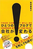 ひとつの ブログで会社が変わる