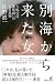 別海から来た女――木嶋佳苗　悪魔祓いの百日裁判