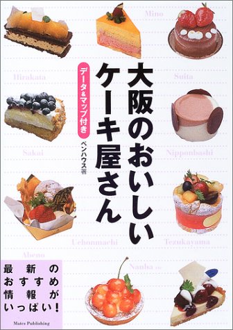 大阪のおいしいケーキ屋さん