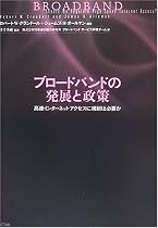 ブロードバンドの発展と政策 高速インターネット・アクセスに規制は必要か