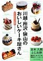 川越・所沢・狭山のおいしいケーキ屋さん
