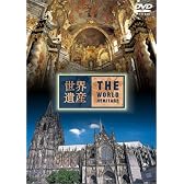 世界遺産 ドイツ編 [DVD]