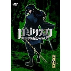 バジリスク ～甲賀忍法帖～ vol.9(通常版) [DVD]