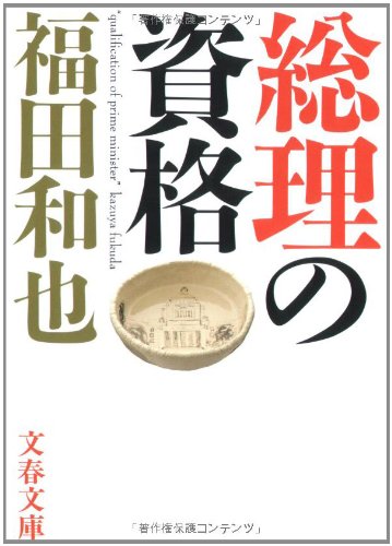 総理の資格
