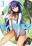 巡ル結魂者3 (講談社ラノベ文庫 あ 10-1-3)