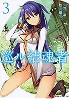 巡ル結魂者（リンカ） 3