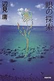 眼の探索