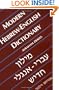 Modern Hebrew-English Dictionary (Yale Language Series)