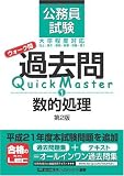 公務員試験 ウォーク問 過去問 Quick Master  数的処理<第2版>