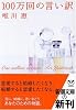100万回の言い訳 (新潮文庫)