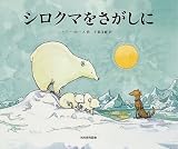 シロクマをさがしに