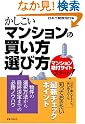 かしこいマンションの買い方...