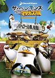 �U�E�y���M���Y from �}�_�K�X�J�� �p�g���[�����A�n��!  [DVD]