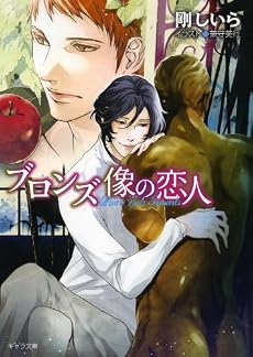 ブロンズ像の恋人 (キャラ文庫)