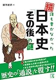 続・誰も書かなかった 日本史「その後」の謎 (中経の文庫)
