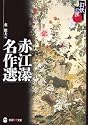 赤江瀑名作選 (学研M文庫―幻妖の匣)