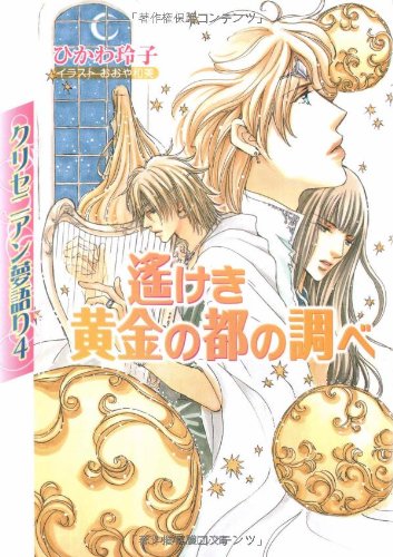 Cover image : クリセニアン夢語り〈4〉遙けき黄金の都の調べ (ルルル文庫)