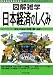 日本経済のしくみ (図解雑学)