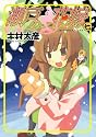 瀬戸の花嫁 7 (ガンガンWINGコミックス)