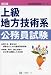 上級地方技術系公務員試験 改訂3版 (公務員採用試験シリーズ 410) 4565134101 JPEG画像(小)