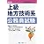 上級地方技術系公務員試験 改訂3版 (公務員採用試験シリーズ 410)