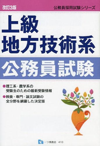 上級地方技術系公務員試験 改訂3版 (公務員採用試験シリーズ 410)のJPEG画像