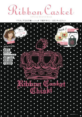 Ribbon Casket 2012年度版 大きい表紙画像