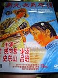 NEW HEROES AND HEROINES (1951) / REGION FREE DVD / Audio: Chinese / Subtitle: English, Chinese / Directors: Shi Dongshan, Lv Ban / Actors: Jin Xin, Yao Xiangli, Xie Tian