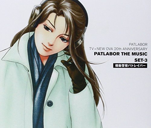 機動警察パトレイバー PATLABOR TV+NEW OVA 20th ANNIVERSARY PATLABOR THE MUSIC SET-3 アニメ主題歌 MANA 冨永みーな DAIZO DYNAMITE SHIGE しのぶと喜一 美桜かな子 川井憲次 TVサントラ 兵藤まこ サントラ