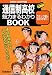 通信制高校魅力まるわかりBOOK 2008~2009年版―コミック版でわかりやすい! (2008) (もうひとつの進路シリーズ)