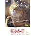 �ɂ�� THE MOVIE [DVD]