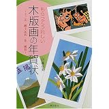 もらってうれしい木版画の年賀状―十二支・郷土玩具・花・風景