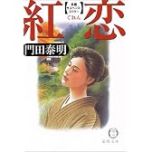 紅恋 (徳間文庫)