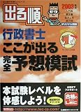 出る順行政書士 ここが出る 完全予想模試〈2003年版〉 (出る順行政書士シリーズ)