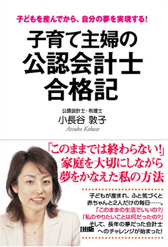 子育て主婦の公認会計士合格記―子どもを産んでから、自分の夢を実現する!