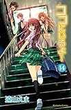 ココにいるよ！（１４）（分冊版） (なかよしコミックス)