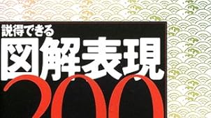 説得できる図解表現200の鉄則