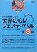 世界のCMフェスティバル 2001 第3部