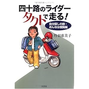 【クリックで詳細表示】四十路のライダータクトで走る！―自分探しの旅・おんなは度胸編 [単行本]