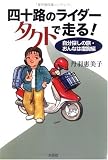 四十路のライダータクトで走る!―自分探しの旅・おんなは度胸編
