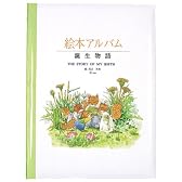 絵本アルバム 誕生物語