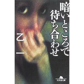 暗いところで待ち合わせ (幻冬舎文庫)