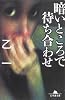 暗いところで待ち合わせ (幻冬舎文庫)