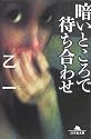 暗いところで待ち合わせ (幻冬舎文庫)