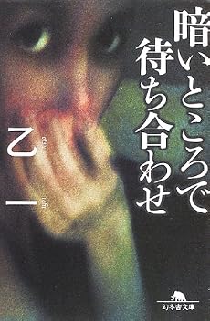暗いところで待ち合わせ (幻冬舎文庫)