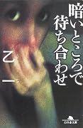 暗いところで待ち合わせ (幻冬舎文庫)
