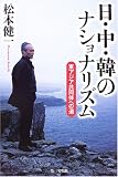 日・中・韓のナショナリズム―東アジア共同体への道