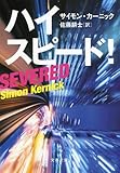 書評 ハイスピード! by 3cheers4GIPS