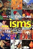 “イズム”で読みとく美術