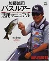 加藤誠司バスルアー活用マニュアル (エイムック―Bass world how to series (269))